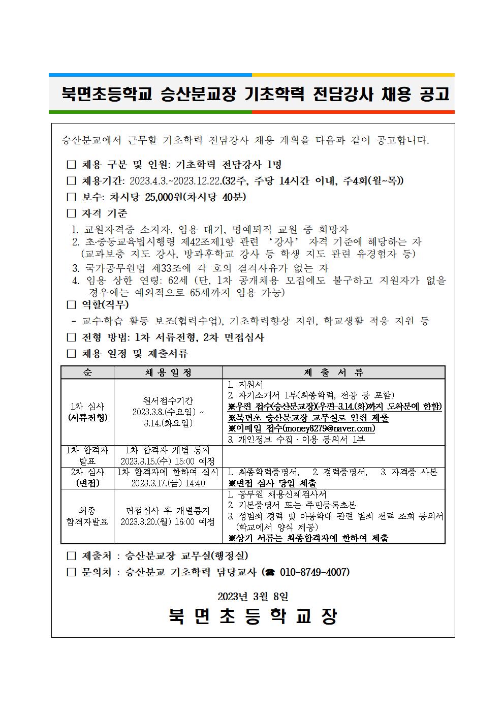 북면초등학교 승산분교장 기초학력 전담강사 채용공고.jpg