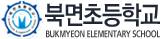 북면초등학교